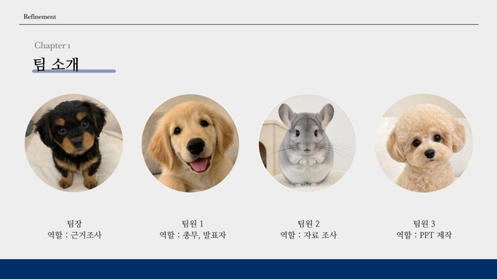 3. Chapter 1 팀 소개