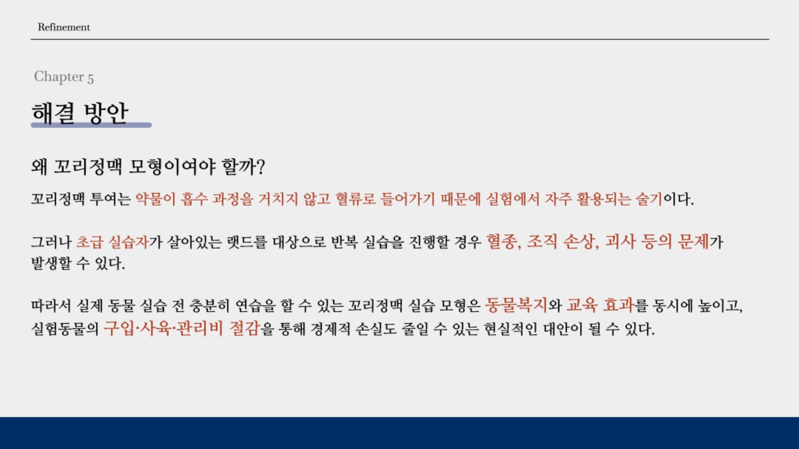 12. Chapter 5 왜 꼬리정맥 모형이어야 할까?