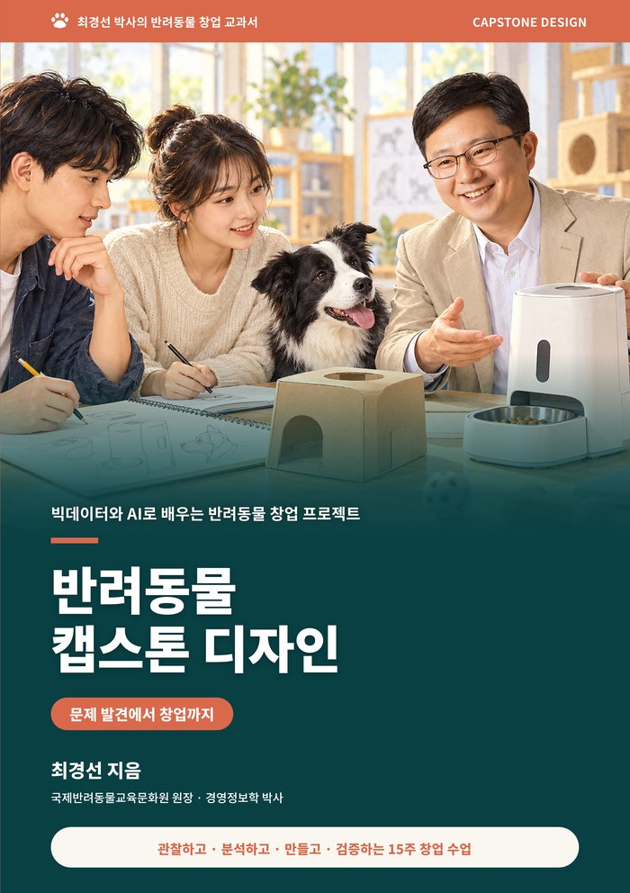 반려동물 캡스톤 디자인 전자책 표지
